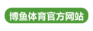 博鱼体育官方网站
