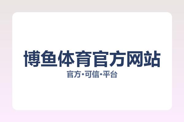 博鱼体育官方网站 主视觉